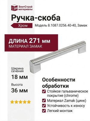 Ручка-скоба 8.1087.0256.40-40, материал Замак, отделка Хром, 271x18x36 мм