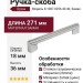 Ручка-скоба 8.1087.0256.40-40, материал Замак, отделка Хром, 271x18x36 мм