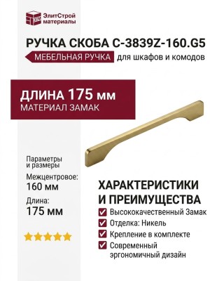 Ручка скоба C-3839Z-160.G5, материал Замак, отделка Никель, 175*7*29 мм