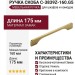 Ручка скоба C-3839Z-160.G5, материал Замак, отделка Никель, 175*7*29 мм