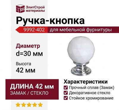 Ручка кнопка 9992-402, материал Замак Стекло, отделка Хром Стекло, 42*d=30 мм