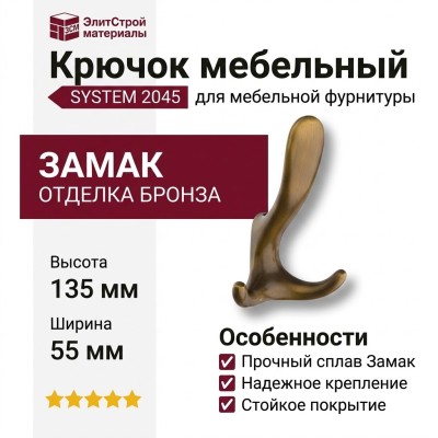 Крючок SYSTEM 2045 0078 ABM, материал Замак, отделка Бронза, 55*88*135 мм