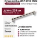 Ручка скоба 4457 0192 PNM, материал Замак, отделка Никель