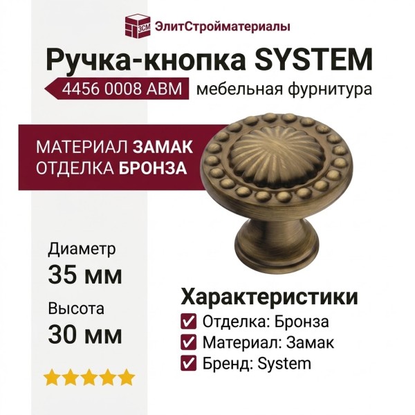 Ручка кнопка SYSTEM 4456 0008 ABM, материал Замак, отделка Бронза, 30*d=35 мм