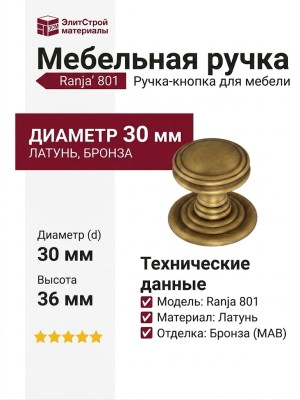 Ручка кнопка "Ranja" 801 30 MAB, материал Латунь, отделка Бронза, 36*d=30 мм