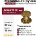 Ручка кнопка "Ranja" 801 30 MAB, материал Латунь, отделка Бронза, 36*d=30 мм