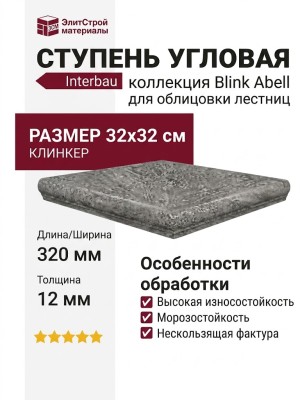 Interbau Blink Abell ступень угловая 274 Mittelgrau 32x32 274E