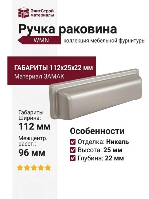 Ручка раковина WMN.831X.096.M00F7, материал Замак, отделка Никель, 112*25*22 мм