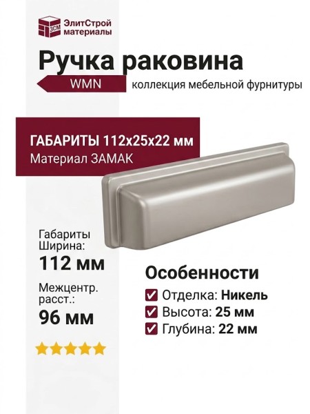 Ручка раковина WMN.831X.096.M00F7, материал Замак, отделка Никель, 112*25*22 мм