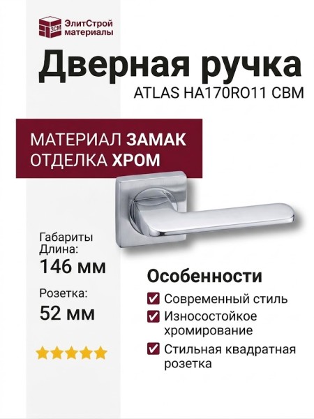 Дверная ручка на квадратной розетке ATLAS HA170RO11 CBM, материал Замак, отделка Хром, 146*52*66 мм