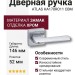 Дверная ручка на квадратной розетке ATLAS HA170RO11 CBM, материал Замак, отделка Хром, 146*52*66 мм