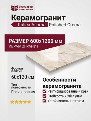 Italica Asama Polished Crema 60x120