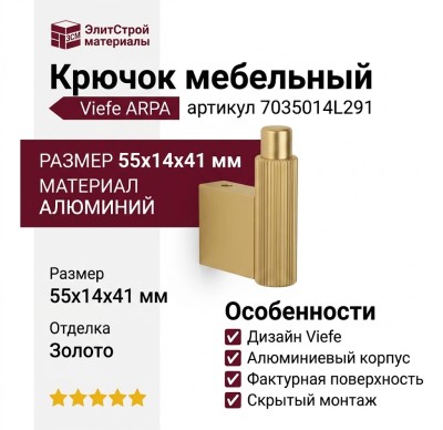 Крючок Viefe ARPA 7035014L291, материал Алюминий, отделка Золото, 55*14*41 мм