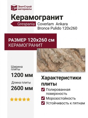 Grespania Coverlam Ankara Bronce Pulido 120x260 78KR27P