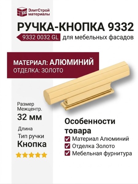 Ручка кнопка 9332 0032 GL, материал Алюминий, отделка Золото