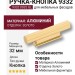 Ручка кнопка 9332 0032 GL, материал Алюминий, отделка Золото