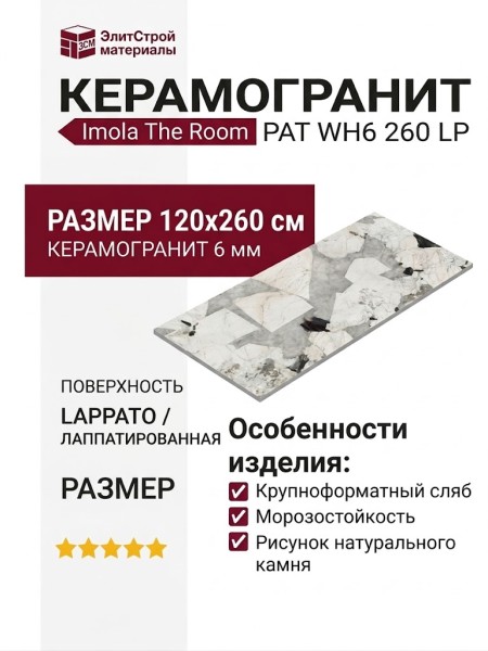 Imola The Room PAT WH6 260 LP 120x260