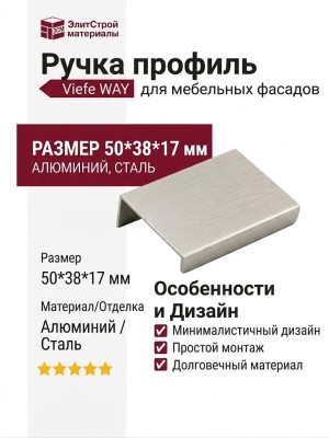 Ручка профиль Viefe WAY 0518032L24, материал Алюминий, отделка Сталь, 50*38*17 мм