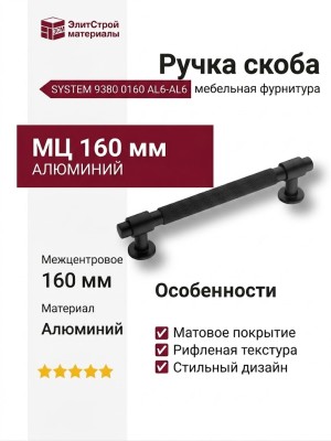 Ручка скоба SYSTEM 9380 0160 AL6-AL6, материал Алюминий, отделка Черный