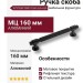 Ручка скоба SYSTEM 9380 0160 AL6-AL6, материал Алюминий, отделка Черный