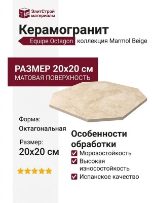 Equipe Octagon Marmol Beige 20x20 21009