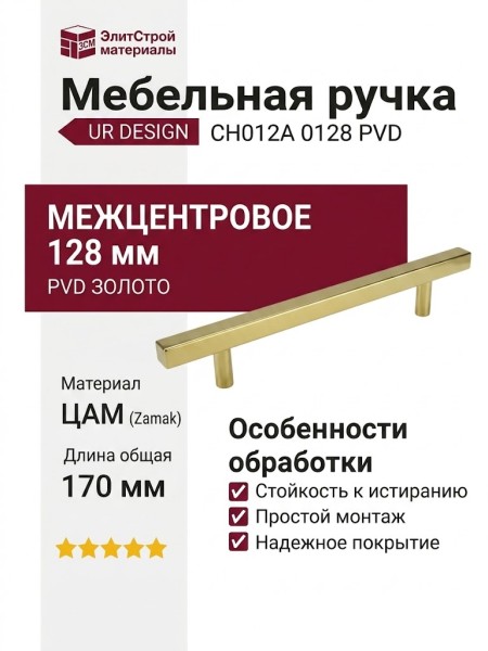 Ручка скоба UR DESIGN CH012A 0128 PVD