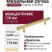 Ручка скоба UR DESIGN CH012A 0128 PVD