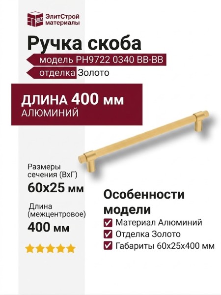 Ручка скоба PH9722 0340 BB-BB, материал Алюминий, отделка Золото, 60*25*400 мм