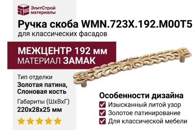 Ручка скоба WMN.723X.192.M00T5, материал Замак, отделка Золотая патина Золото Слоновая кость, 220*28*25 мм