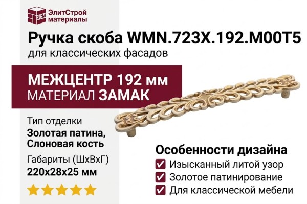 Ручка скоба WMN.723X.192.M00T5, материал Замак, отделка Золотая патина Золото Слоновая кость, 220*28*25 мм