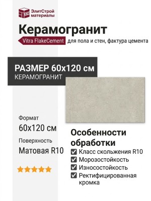 Vitra FlakeCement Кремовый Матовый R10 60x120 K947894R0001VTER