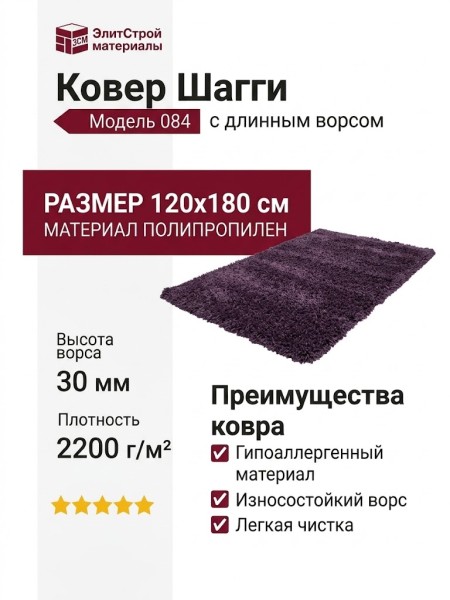 Ковер Шагги 084 120x180