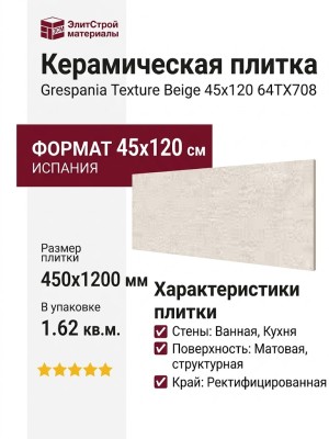 Grespania Texture Beige 45x120 64TX708