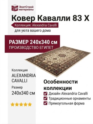 Ковер Кавалли 83 X 240x340