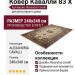 Ковер Кавалли 83 X 240x340