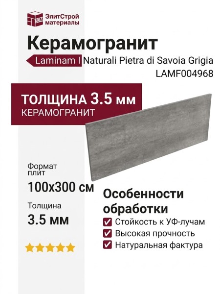 Laminam I Naturali Pietra di Savoia Grigia Bocciardato 3.5 mm 100x300 LAMF004968