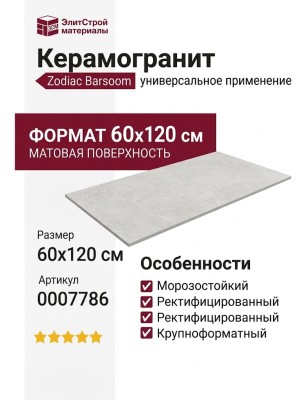 Zodiac Barsoom KM 60x120 0007786
