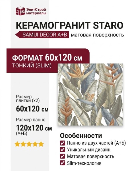 Staro Slim Decors Elite Samui Decor A+B Matt 60x120 УТ-00000147