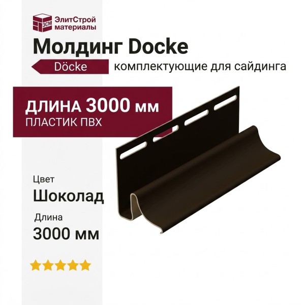 Молдинг Docke Шоколад