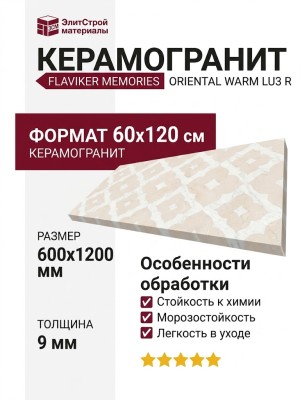 Flaviker Memories Oriental Warm LU3 R 60x120 PF60017012