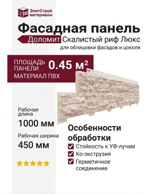 Фасадная панель Доломит, Скалистый риф Люкс, Жемчуг