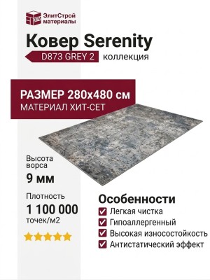 Ковер Serenity D873 GREY 2 280x480