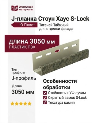 J-планка Ю-Пласт, Стоун Хаус S-Lock Таганай, Таёжный