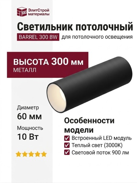 Светильник потолочный BARREL 300 BW