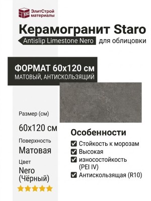 Staro Antislip Limestone Nero 60x120 С0006170