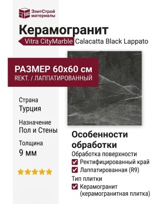 Vitra CityMarble Калакатта Блэк Лаппато R9 60x60 K951838LPR01VTET