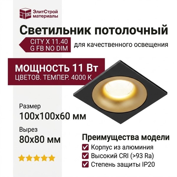 Светильник потолочный CITY X 11.40 G FB NO DIM
