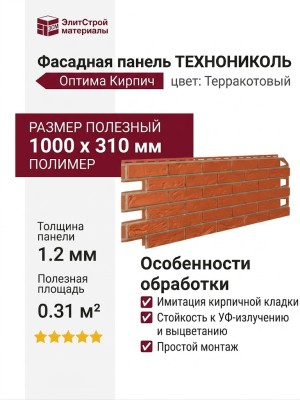 Фасадная панель ТЕХНОНИКОЛЬ Оптима Кирпич, Терракотовый