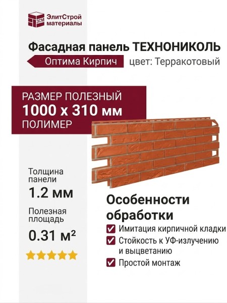 Фасадная панель ТЕХНОНИКОЛЬ Оптима Кирпич, Терракотовый