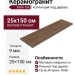 Refin Eik Choco Matt 25x150 RJ98